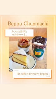 ▻►他の投稿はこちらから
8月にOpenされたこちらのお店
大分市内にも系列店があります🙌
オシャレな店内✨️伺った時は赤ちゃん👶もいたので子連れでも利用できそうです😌
キットカットクラッシュはたっぷりキットカットが入っていてこれだけでお腹にたまりました😋

『10 coffee brewers beppu』
@ten_coffee.beppu
📍大分県別府市中央町6-39(べっぷ駅市場)
☎️ なし
🕕AM8:00～AM24:00(L.O.23:30)
　定休日　なし
🅿️なし
【商品名】Victoria cake
　　　　　無花果のパンナコッタ
  キットカットクラッシュ
⚠掲載内容は来店当時の情報です

.｡ꕤ 今回の #スイーツ部特派員 ꕤ.｡
▸︎▹︎▸︎▹︎ @gohanrecord_oita
┈┈┈┈┈┈┈ ❁ ❁ ❁ ┈┈┈┈┈┈┈┈
ma-chanですฅʕ •ﻌ• ʔฅﾋﾛﾐｻﾝから紹介♬*ﾟ
大分県内の美味しいスイーツ🍰を紹介していきます✨️ママ目線で子連れで行けるお店を紹介できたらと思ってます⸜( ॑꒳ ॑  )⸝⋆*
┈┈┈┈┈┈┈ ❁ ❁ ❁ ┈┈┈┈┈┈┈┈

#スイーツ #ケーキ屋 #sweets #スイーツ部 #ケーキ #大分 #地元情報 #安心情報 #大分カフェ #oita #cafe #大分子連れ#ビクトリアケーキ#キットカットクラッシュ#無花果のパンナコッタ