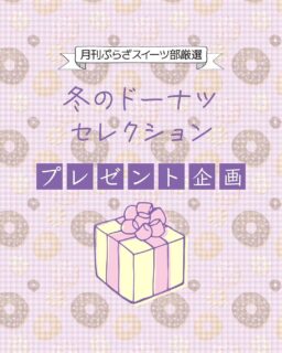 ▸他の投稿はここから.。○
月刊ぷらざ✖️ぷらざスイーツ部 連動
まだまだ続いて
読者プレゼント企画第5弾です❣️
⚠️期間:12月19日(金)まで⚠️
応募方法はとっても簡単👀✨
①スイーツ部のアカウントをフォロー!
②欲しいスイーツの番号をこの投稿のコメントに入力!
お店ごとに出されたプレゼントがあたります!💰💕
当選者には後日こちらからDMをお送りいたします🫶
これからもスイーツ紹介や喜んでもらえるような企画を
たくさん行っていきますのでぜひぜひフォローお願いします❣️
#スイーツ #sweets #スイーツ部 #大分 #地元情報 #安心情報 #大分カフェ #アイス #パフェ #ケーキ屋 #ケーキ #ドーナツ
#月刊ぷらざ #秋 #抽選 #スイーツ好きの人と繋がりたい
#クレープ #ブレゼント #懸賞