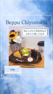 ▻►他の投稿はこちらから
浜脇モールから移転されてからイートインスペースが出来た杏樹さん🤗
イートイン限定3種盛りの洋プレートを頂きました😌写真のケーキは季節によって異なります。好きなドリンクも選べます🙌
杏樹さんは洋から和のケーキやお団子等が揃ってるのでオススメです✨️
イートインスペースは小上がり席があるので子連れ利用もしやすいです😌
『杏樹』
@anju.gotoman
📍別府市千代町12-21
☎️ 0977-21-1775
🕕AM10:00~PM18:30
日曜日 月曜日
🅿️あり
【商品名】
洋プレート➕️お好きなドリンク
(イートイン限定3種盛り)
⚠掲載内容は来店当時の情報です
.。ꕤ 今回の #スイーツ部特派員 ꕤ.。
▸︎▹︎▸︎▹︎ @gohanrecord_oita
┈┈┈┈┈┈┈ ❁ ❁ ❁ ┈┈┈┈┈┈┈┈
ma-chanですฅʕ •ﻌ• ʔฅヒロミサンから紹介♬*゚
大分県内の美味しいスイーツ🍰を紹介していきます✨️ママ目線で子連れで行けるお店を紹介できたらと思ってます⸜( ॑꒳ ॑ )⸝⋆*
┈┈┈┈┈┈┈ ❁ ❁ ❁ ┈┈┈┈┈┈┈┈
#スイーツ #大分 #café