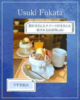 ◀◁他の投稿はこちらから
うすき皿山さんで栗のパルフェを食べてきました🌰🕵️♀️
見た目美しく甘さ控えめなパルフェです😋✨
店内は臼杵焼きのギャラリーも併用されていて中庭を眺めながら喫茶ができます☕️🌿.•*
器好きさんもスイーツ好きさんも癒されるお洒落cafe🍃是非行ってみてください🥰
『うすき皿山』
@usarayama
📍臼杵市深田833-5
☎️0972-65-3113
🕕11:30~16:00
🅿️あり
【商品名】栗のパルフェ
⚠掲載内容は来店当時の情報です
.。ꕤ 今回の #スイーツ部特派員 ꕤ.。
▸︎▹︎▸︎▹︎ @oita_hiromi10_88 さん
┈┈┈┈┈┈┈ ❁ ❁ ❁ ┈┈┈┈┈┈┈┈
oita_ひろみです·͜· ♡
スイーツ部特派員 として大分県内の美味しい • 可愛いスイーツを紹介していきます🍰🍩🧁
┈┈┈┈┈┈┈ ❁ ❁ ❁ ┈┈┈┈┈┈┈┈
#スイーツ #大分 #栗スイーツ #cafe