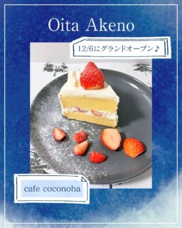 ◀◁他の投稿はこちらから
明野アクロスタウン2番街に
2525.12.06 グランド𝗼𝗽𝗲𝗻 🥀
ランチもスイーツも全て手作りのcafe☕*°
デザートに使用しているクリームは
ココノハさんこだわりのクリーム!!😋
奥にはキッズスペースもあり、店内広々してました𓂃 𓈒𓏸
お買い物ついでや休憩に 是非利用してみてください🥰テイクアウトも可能です📦
『cafe coconoha』
@coconoha.akeno
📍大分市明野1-1-1 アクロスタウン2番街2F
☎️090-1271-5667 不定休
🕕10:00~18:00 ランチ11:00~
🅿️アクロスタウン🅿️利用
【商品名】抹茶シフォンケーキ・ショートケーキ
⚠掲載内容は来店当時の情報です
.。ꕤ 今回の #スイーツ部特派員 ꕤ.。
▸︎▹︎▸︎▹︎ @oita_hiromi10_88 さん
┈┈┈┈┈┈┈ ❁ ❁ ❁ ┈┈┈┈┈┈┈┈
oita_ひろみです·͜· ♡
スイーツ部特派員として大分県内の美味しい • 可愛いスイーツを紹介していきます🍰🍩🧁
┈┈┈┈┈┈┈ ❁ ❁ ❁ ┈┈┈┈┈┈┈┈
#スイーツ #大分 #cafe #ショートケーキ