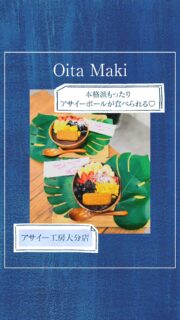 ◀◁他の投稿はこちらから
2025.9月 大分市牧に 𝙊𝙋𝙀𝙉 🏳️ ̖ ´-
アサイーボールの中でもチョコをパリッと割って食べる アサイーパリボウル🍓🍌🫐🍫
好きなフルーツが選べて スプーンでチョコを割ると🥄中から冷たいアサイーが👀💕︎︎
牧駅からも近くて駐車場も完備
店内広々していてテイクアウト・イートイン・ウーバーもしてるみたいです♪22:00まで営業しているので是非行ってみてください🥰
┈┈┈┈┈┈┈ ❁ ❁ ❁ ┈┈┈┈┈┈┈
『アサイー工房大分店』
@acaibowl_ooita
📍大分市牧2丁目17-2
☎️097-594-3974
🕕10:00~22:00 不定休
🅿️3台
【商品名】パリボウル
⚠掲載内容は来店当時の情報です
.。ꕤ 今回の #スイーツ部特派員 ꕤ.。
▸︎▹︎▸︎▹︎ @oita_hiromi10_88 さん
┈┈┈┈┈┈┈ ❁ ❁ ❁ ┈┈┈┈┈┈┈┈
oita_ひろみです·͜· ♡
スイーツ部特派員として大分県内の美味しい • 可愛いスイーツを紹介していきます🍰🍩🧁
オススメ情報もお待ちしてます🫶
┈┈┈┈┈┈┈ ❁ ❁ ❁ ┈┈┈┈┈┈┈┈
#スイーツ #大分 #アサイー #oita
