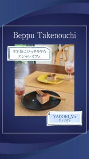 ▻►他の投稿はこちらから
住宅地の中にあるオシャレなカフェ『ヤドリヴァ』サンに伺いました🤗
こちら予約制でランチもされているのでカフェ営業は14時~になります
カフェ営業は予約不要です😊
マロンクリームのバスクチーズケーキには
フランス産の最高級天然塩が添えられていました
こちらの塩はルイ14世が好んでいたものらしく
『王様の塩』と呼ばれるそう👀
店内はアンティークな物がある為
子どもさんはNG🙅♀️ベビーカー入店は可能です🙆♀️
バスクチーズケーキは季節のものになるので
今は違うメニューになっていると思いますが
とても美味しかったです🤗
店主の方は美人で品がある方
喋り方も上品な方だったのでオシャレな店内で
ゆっくりと過ごすことができました🙌
『YADORI_Vaヤドリヴァ』
@yadori_va
📍別府市竹の内1-1
☎️ 080-6943-7797
🕕AM11:00PM17:00(L.O.16:30)
カフェはPM14:00~
(定休日)火曜日・水曜日・木曜日
🅿️あり
【商品名】
マロンクリームのバスクチーズケーキ
⚠掲載内容は来店当時の情報です
.。ꕤ 今回の #スイーツ部特派員 ꕤ.。
▸︎▹︎▸︎▹︎ @gohanrecord_oita
┈┈┈┈┈┈┈ ❁ ❁ ❁ ┈┈┈┈┈┈┈┈
ma-chanですฅʕ •ﻌ• ʔฅヒロミサンから紹介♬*゚
大分県内の美味しいスイーツ🍰を紹介して
いきます✨ママ目線で子連れで行けるお店
を紹介できたらと思ってます(∩ˊ꒳ˋ∩)・*
┈┈┈┈┈┈┈ ❁ ❁ ❁ ┈┈┈┈┈┈┈┈
#大分 #スイーツ #チーズケーキ #カフェ