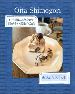 ◀◁他の投稿はこちらから

住宅街にありながら緑が多く素敵な𝙲𝙰𝙵𝙴
☕️🌿.•* 
2層の栗のクランブルチーズケーキを 飲みやすいやわらかブレンドと一緒にいただいて来ました𐂐𖥣
プレーンチーズケーキとマロンチーズケーキの贅沢な2層 土台にはほうじ茶入り♡
テラス席はペット（ワンちゃん）可です🐶
是非 癒されに行ってみてください🥰

『カフェ リスタルト』
@cafe_restalt
📍大分市下郡1-2-28
☎️097-511-9029 予約不可
🕕12:00～17:00/lunch12:00～15:30
🅿️あり10台（1組1台）
営業日 金・土・日曜日
【商品名】2層の栗のクランブルチーズケーキ
⚠掲載内容は来店当時の情報です

.｡ꕤ 今回の #スイーツ部特派員 ꕤ.｡
▸︎▹︎▸︎▹︎ @oita_hiromi10_88 さん
┈┈┈┈┈┈┈ ❁ ❁ ❁ ┈┈┈┈┈┈┈┈
oita_ひろみです·͜· ♡ 
スイーツ部特派員として大分県内の美味しい • 可愛いスイーツを紹介していきます🍰🍩🧁
┈┈┈┈┈┈┈ ❁ ❁ ❁ ┈┈┈┈┈┈┈┈

#スイーツ #ケーキ #sweets  #大分