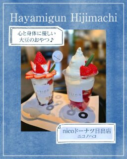 ◀◁他の投稿はこちらから
ココロと身体に優しい大豆のおやつ🥰
nicoさんは旬のフルーツと共に楽しめる大豆ソフトクリームやパフェ・大豆ドーナツが楽しめます🍩🍦
今が旬の苺を楽しんで来ました✨
🍓いちごソフトクリーム Lサイズ
🍓いちごいっぱいパフェ 各1100yen
お手頃価格なのも嬉しいですね☺︎
オススメです🫶
『nicoドーナツ日出店(ニコノハコ)』
@nico.oita.hiji
📍速見郡日出町豊岡782
☎ 080-3378-4125
🕕10:00~17:00 定休日 木曜日と不定休あり
🅿️あり 店舗前に案内看板あり
【商品名】いちごソフトクリーム・いちごパフェ
⚠掲載内容は来店当時の情報です
.。ꕤ 今回の #スイーツ部特派員 ꕤ.。
▸︎▹︎▸︎▹︎ @oita_hiromi10_88 さん
┈┈┈┈┈┈┈ ❁ ❁ ❁ ┈┈┈┈┈┈┈┈
oita_ひろみです·͜· ♡
スイーツ部特派員として大分県内の美味しい • 可愛いスイーツを紹介していきます🍰🍩🧁
┈┈┈┈┈┈┈ ❁ ❁ ❁ ┈┈┈┈┈┈┈┈
#スイーツ #ケーキ #パフェ #大分