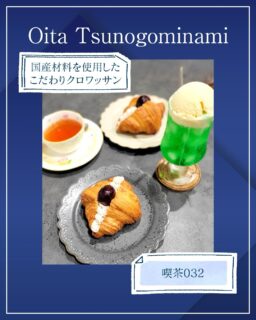 ▻►他の投稿はこちらから
大在にある喫茶店☕
小さなキッズルームがある子連れ利用もできるお店です🤗
クロワッサン🥐は日曜日のみの販売🙌
暑い時期は販売はお休みになります🤔
月によってイートイン限定のクロワッサン🥐がでてくるのも楽しみです😆
北海道産小麦・よつ葉バター・きび砂糖など国産材料を使用されており全て手作業✨55層にもなるクロワッサンは中はモチッ外はサクッとに仕上がっています☺️

『喫茶032』
@032.cafe
📍大分市角子南2-4-10
☎️ 097-560-1667
🕕AM10:00PM18:00
(定休日)木曜日・金曜日
🅿️あり 
【商品名】
栗ワッサン(11月・12月限定)

⚠掲載内容は来店当時の情報です

.｡ꕤ 今回の #スイーツ部特派員 ꕤ.｡
▸︎▹︎▸︎▹︎ @gohanrecord_oita
┈┈┈┈┈┈┈ ❁ ❁ ❁ ┈┈┈┈┈┈┈┈
ma-chanですฅʕ •ﻌ• ʔฅﾋﾛﾐｻﾝから紹介♬*ﾟ
大分県内の美味しいスイーツ🍰を紹介して
いきます✨ママ目線で子連れで行けるお店
を紹介できたらと思ってます(∩ˊ꒳​ˋ∩)･*
┈┈┈┈┈┈┈ ❁ ❁ ❁ ┈┈┈┈┈
⁡
#大分 #カフェ #クロワッサン #メロンソーダ