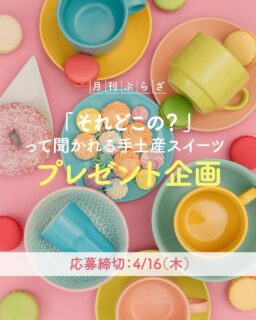▸他の投稿はここから.。○
月刊ぷらざ✖️ぷらざスイーツ部 連動
大盛況のいちご企画が終わりましたが
まだまだプレゼント企画は止まりません❣️
⚠️期間:4月16日(木)まで⚠️
応募方法はとっても簡単👀✨
①スイーツ部のアカウントをフォロー!
②欲しいスイーツの番号(スイーツ画像左上の番号)をこの投稿のコメントに入力!
※DMへの応募は無効になってしまいますので
ご了承くださいm(_ _)m
お店ごとに出されたプレゼントがあたります!💰💕
当選者には後日こちらからDMをお送りいたします🫶
これからもスイーツ紹介や喜んでもらえるような企画を
たくさん行っていきますのでぜひぜひフォローお願いします❣️
#スイーツ #sweets #スイーツ好きの人と繋がりたい #大分 #懸賞