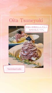 ▻►他の投稿はこちらから
人気のカフェ『Yadokaricafe』さんの
季節のパフェのモンブランパフェ
季節の果物をふんだんに使用されたパフェになります🙌
マロンクリーム・自家製ジェラート・メレンゲ・グラノーラが入って上にはちょこんとシュー生地がのったお皿パフェ☺️
とっても美味しかったです♡
今は季節が変わり苺のパフェになってるので
苺パフェも食べてみてください☺️
『Yadokaricafe』
@yadokari.cafe
📍大分市常行119-1
☎️ 097-574-4450
🕕AM11:00〜PM17:00
(定休日)不定休
🅿️あり
【商品名】
モンブランパフェ
⚠掲載内容は来店当時の情報です
.。ꕤ 今回の #スイーツ部特派員 ꕤ.。
▸︎▹︎▸︎▹︎ @gohanrecord_oita
┈┈┈┈┈┈┈ ❁ ❁ ❁ ┈┈┈┈┈┈┈┈
ma-chanですฅʕ •ﻌ• ʔฅヒロミサンから紹介♬*゚
大分県内の美味しいスイーツ🍰を紹介して
いきます✨ママ目線で子連れで行けるお店
を紹介できたらと思ってます(∩ˊ꒳ˋ∩)・*
┈┈┈┈┈┈┈ ❁ ❁ ❁ ┈┈┈┈┈┈┈┈
#スイーツ #モンブラン #大分 #cafe
