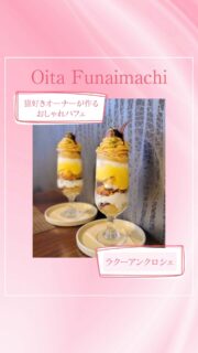 ▻►他の投稿はこちらから
『幸せを引っ掛ける猫のカギしっぽ』の意味がある店名を持つラクーアンクロシェさん🙌
ランチもされているこちらのお店
13時からのカフェタイムからデザートを提供されています😊14時まではランチ利用の方が優先になるので14時以降に席の予約・商品の取り置きがオススメです☺️
今回食べた和栗のパフェは提供が終わっていますが今は苺のパフェ等が提供されています🍓
予約をして行かれてみて下さい🤗

『ラクーアンクロシェ』
@la_queueen_crochet
📍大分市府内町1-3-18
☎️ 097-576-7575
🕕(Lunch)AM11:30PM14:00
　(Cafe )PM13:00～PM15:30
　(Dinner)PM17:30～PM21:00(予約制)
🅿️なし
【商品名】
和栗のパフェ
⚠掲載内容は来店当時の情報です

.｡ꕤ 今回の #スイーツ部特派員 ꕤ.｡
▸︎▹︎▸︎▹︎ @gohanrecord_oita
┈┈┈┈┈┈┈ ❁ ❁ ❁ ┈┈┈┈┈┈┈┈
ma-chanですฅʕ •ﻌ• ʔฅﾋﾛﾐｻﾝから紹介♬*ﾟ
大分県内の美味しいスイーツ🍰を紹介して
いきます✨ママ目線で子連れで行けるお店
を紹介できたらと思ってます(∩ˊ꒳​ˋ∩)･*
┈┈┈┈┈┈┈ ❁ ❁ ❁ ┈┈┈┈┈┈┈┈

#大分 #cafe #スイーツ #モンブラン