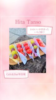 ◀◁他の投稿はこちらから
夏はかき氷で賑わう日田の人気cafe
琴音庵さんでとっても可愛い🍓いちご飴🍓を食べてきました♪
春限定の和紙の包みが更に可愛さ増し増し🌸
パリッジュワのいちご飴🍓ぶどう飴も美味しかったです🍇
日田に行かれた際は是非行ってみてくださいね🍇🍭🍓
店頭の自販機(24時間販売)
移動式自販機(日田駅前広場)
でも購入できます🫶
『Cafe&Bar琴音庵』
@kotonean
📍大分県日田市淡窓2丁目4-38
☎️0973-23-6577
🕕13:00~17:00 日曜日10:00~17:00
🅿️近隣市営駐車場あり
【商品名】いちご飴・ぶどう飴
⚠掲載内容は来店当時の情報です
.。ꕤ 今回の #スイーツ部特派員 ꕤ.。
▸︎▹︎▸︎▹︎ @oita_hiromi10_88 さん
┈┈┈┈┈┈┈ ❁ ❁ ❁ ┈┈┈┈┈┈┈┈
oita_ひろみです·͜· ♡
スイーツ部特派員として大分県内の美味しい • 可愛いスイーツを紹介していきます🍰🍩🧁
┈┈┈┈┈┈┈ ❁ ❁ ❁ ┈┈┈┈┈┈┈┈
#スイーツ #大分 #いちご飴 #フルーツ飴