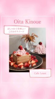 ▻►他の投稿はこちらから
わさだタウンから車で5分程のところにある
『カフェリースト』さんに伺いました
こちらのお店ではランチ〜スイーツまで食べることができます☺️
季節に応じてスイーツも変わるので楽しめます😄
今回頂いた『こぼれ苺の枡スイーツ』は中にバニラアイスとパンナコッタが上は苺クリームがのっていて✨とっても美味しかったです😊
オシャレな店内でゆっくり食べれますよ🤗

『Cafe Least 』
@cafe_least
📍大分市木上387-3オンリー不動産2階
☎️ 090-7983-1100
🕕AM11:00PM17:00※完売次第終了
(定休日)不定休
🅿️6台(店舗下2台・稙田小前4台)
【商品名】
こぼれ苺の枡スイーツ
苺モンブラン
⚠掲載内容は来店当時の情報です

.｡ꕤ 今回の #スイーツ部特派員 ꕤ.｡
▸︎▹︎▸︎▹︎ @gohanrecord_oita
┈┈┈┈┈┈┈ ❁ ❁ ❁ ┈┈┈┈┈┈┈┈
ma-chanですฅʕ •ﻌ• ʔฅﾋﾛﾐｻﾝから紹介♬*ﾟ
大分県内の美味しいスイーツ🍰を紹介して
いきます✨ママ目線で子連れで行けるお店
を紹介できたらと思ってます(∩ˊ꒳​ˋ∩)･*
┈┈┈┈┈┈┈ ❁ ❁ ❁ ┈┈┈┈┈┈┈┈
#いちご  #スイーツ  #大分  #sweets