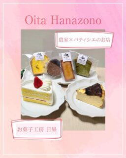 ◀◁他の投稿はこちらから

農家×パティシエ さんが営むお菓子工房が
4/18  花園に - ̗̀ 𝗻𝗲𝘄☆𝙤𝙥𝙚𝙣 ̖́- 
🍊ミカン🍊を中心に作られたお菓子が店内に可愛くディスプレイされていて、見ているだけでも癒されます🥰
手土産にも喜ばれそう✨取り置きも可能なので是非1度行かれて見てください🫶

『お菓子工房 日果』
@okashi_nichica/@_nichica_farm.oita
📍大分市花園2丁目11-46
☎️080-2692-9438
🕕11:00～17:00 営業日 火・木・土・日・祝日
🅿️店舗前あり
【商品名】丸ごとみかんのパウンドケーキ
みかん抹茶ケーキ みかんフィナンシェ
バスクチーズケーキ 苺のショートケーキ
みかんショコラバターサンド
⚠掲載内容は来店当時の情報です

.｡ꕤ 今回の #スイーツ部特派員 ꕤ.｡
▸︎▹︎▸︎▹︎ @oita_hiromi10_88 さん
┈┈┈┈┈┈┈ ❁ ❁ ❁ ┈┈┈┈┈┈┈┈
oita_ひろみです·͜· ♡ 
スイーツ部特派員として大分県内の美味しい • 可愛いスイーツを紹介していきます🍰🍩🧁
┈┈┈┈┈┈┈ ❁ ❁ ❁ ┈┈┈┈┈┈┈┈
#大分スイーツ #ニューオープン# 焼き菓子
#テイクアウト