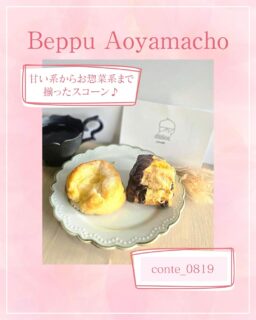 ◀◁他の投稿はこちらから

場所を変えられて新たにᴏᴘᴇɴされた
conteさん❤
人気のスコーンは甘い系からお惣菜系まで多種多様✨オープン日はテイクアウトのみでしたが少しずつ変わって行く様なのでお店のアカウントからチェックして行かれてみてください🥰
⚠駐車場はありません

『conte_0819』
@conte_0819
📍別府市青山町8-6
☎️ ―
🕕11:00～
🅿️なし
【商品名】塩チョコ・シュガーバター
⚠掲載内容は来店当時の情報です

.｡ꕤ 今回の #スイーツ部特派員 ꕤ.｡
▸︎▹︎▸︎▹︎ @oita_hiromi10_88 さん
┈┈┈┈┈┈┈ ❁ ❁ ❁ ┈┈┈┈┈┈┈┈
oita_ひろみです·͜· ♡ 
スイーツ部特派員として大分県内の美味しい • 可愛いスイーツを紹介していきます🍰🍩🧁
┈┈┈┈┈┈┈ ❁ ❁ ❁ ┈┈┈┈┈┈┈┈

#スイーツ #別府カフェ #スコーン