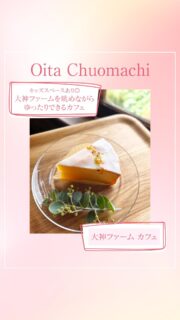 ▻►他の投稿はこちらから
大神ファーム内にあるカフェで食べられる
スイーツ✨ランチもされているので季節に応じて変わるスイーツや料理も楽しめます☺️
キッズスペースが2階にあるので子連れでも利用しやすいです🥹
テラス席もあるので大神ファーム内を眺めながら
ゆっくり食べる事ができるのでオススメです✨

『大神ファーム　カフェ』
@ogafarm_table
📍速見郡日出町大神6025-1
☎️ 0977-73-0012
🕕AM10:00〜PM17:00
(定休日)火曜日
🅿️あり 
【商品名】
レモンのミモザケーキ
⚠掲載内容は来店当時の情報です

.｡ꕤ 今回の #スイーツ部特派員 ꕤ.｡
▸︎▹︎▸︎▹︎ @gohanrecord_oita
┈┈┈┈┈┈┈ ❁ ❁ ❁ ┈┈┈┈┈┈┈┈
ma-chanですฅʕ •ﻌ• ʔฅﾋﾛﾐｻﾝから紹介♬*ﾟ
大分県内の美味しいスイーツ🍰を紹介して
いきます✨ママ目線で子連れで行けるお店
を紹介できたらと思ってます(∩ˊ꒳​ˋ∩)･*
┈┈┈┈┈┈┈ ❁ ❁ ❁ ┈┈┈┈┈┈┈┈

#スイーツ #スイーツ部 #大神ファームカフェ  #大分