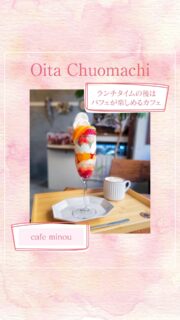 ▻►他の投稿はこちらから
パティシェが作る季節のデザートを提供してくれる『cafe minou 』さん
こちらのお店ではスイーツだけでなく土鍋で炊き上げたご飯が食べれるランチもされています☺️
今回頂いたパフェは食後でも美味しく食べきれるハーフサイズもありました🤗
パフェの提供はランチタイムが終了した13時30からになります☺️
取り置きもできるので確実に食べたい方は予約して行かれてみて下さい♡

『cafe minou』
@cafe.minou_
📍大分市中央町4-2-29園田ビル1F
☎️ 050-8882-3128(当日のみ電話受付)
🕕(Cafe)PM13:30〜PM15:30
(定休日)火曜日・不定休
🅿️なし
【商品名】
Éclatante エクラタン(ハーフサイズ)
※現在は違う季節のデザートを提供をされてます
⚠掲載内容は来店当時の情報です

.｡ꕤ 今回の #スイーツ部特派員 ꕤ.｡
▸︎▹︎▸︎▹︎ @gohanrecord_oita
┈┈┈┈┈┈┈ ❁ ❁ ❁ ┈┈┈┈┈┈┈┈
ma-chanですฅʕ •ﻌ• ʔฅﾋﾛﾐｻﾝから紹介♬*ﾟ
大分県内の美味しいスイーツ🍰を紹介して
いきます✨ママ目線で子連れで行けるお店
を紹介できたらと思ってます(∩ˊ꒳​ˋ∩)･*
┈┈┈┈┈┈┈ ❁ ❁ ❁ ┈┈┈┈┈┈┈┈

#大分スイーツ #sweets#大分カフェ #oita