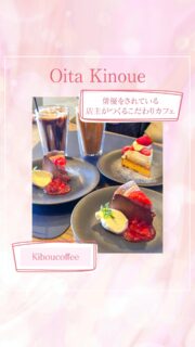 ▻►他の投稿はこちらから
インテリア雑貨LepRium内にある『kiboucoffee 』さんに伺いました☺️

コーヒー・軽食・スイーツを頂けます🍰☕
ソファー席やテーブル席にテラス席もあるので
子連れやペット連れでも利用しやすいカフェです

お店の雰囲気も良く常連さんも多いイメージ
俳優をされてる店主さんのファンも常連さんにはいらっしゃるようです✨

テイクアウトもできるので美味しいスイーツや自家焙煎のコーヒーを飲みに行かれてみて下さい♬

『kiboucoffee』
@kibou_coffee2024
📍大分市木上31番地LepRium内
☎️ 050-8890-5390
🕕AM11:00〜PM18:00(L.O.17:30)
(定休日)火曜日
🅿️あり 
【商品名】
ストロベリーバスチー
いちごタルト
⚠掲載内容は来店当時の情報です

.｡ꕤ 今回の #スイーツ部特派員 ꕤ.｡
▸︎▹︎▸︎▹︎ @gohanrecord_oita
┈┈┈┈┈┈┈ ❁ ❁ ❁ ┈┈┈┈┈┈┈┈
ma-chanですฅʕ •ﻌ• ʔฅﾋﾛﾐｻﾝから紹介♬*ﾟ
大分県内の美味しいスイーツ🍰を紹介して
いきます✨ママ目線で子連れで行けるお店
を紹介できたらと思ってます(∩ˊ꒳​ˋ∩)･*
┈┈┈┈┈┈┈ ❁ ❁ ❁ ┈┈┈┈┈┈┈┈

#スイーツ#大分スイーツ#スイーツ部  #大分