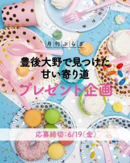 ▸他の投稿はここから.｡○

月刊ぷらざ✖️ぷらざスイーツ部　連動企画🍰
豊後大野で見つけた💡
甘い寄り道🎀

⚠️応募期間：6月19日（金）まで⚠️

応募方法はとっても簡単👀✨
①スイーツ部のアカウントをフォロー！
②食べたい商品の番号（左上）をコメントに入力！
※DMでの応募は無効となりますのでご注意ください🙇‍♀️

当選者には後日こちらからDMをお送りします🫶

これからも“おいしい”をお届けできるよう、
スイーツ紹介や楽しい企画をたくさん発信していきますので
ぜひフォローしてチェックしてくださいね❣️

#スイーツ #スイーツ好きの人と繋がりたい #大分 #懸賞