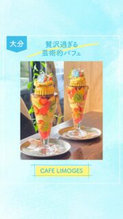 ▻►他の投稿はこちらから
カフェリモージュさんでパフェを頂いてきました
『果物とプリンのブリュレパルフェ』✨
見た目が芸術的かつ迫力のあるパフェです🫶

上から👆
飴細工 
苺 
カスタードクリーム
ブリュレプリン 
ブリュレカスタード 
オレンジシャーベット
フルーツ
プリン
スポンジ
カスタードクリーム
クランブル
フルーツ
苺ソース
※果物は日によって変わります👍
パフェの提供は13時～になります😌
近くに行かれた際は食べに行ってみて下さい☺️

『CAFE LIMOGES』
@cafe_limoges
📍大分市角子原1-2-18
☎️ 097-521-0073
🕕AM11:00～PM21:00(L.O.20:30)
(Cafe )PM14:30～PM18:00
《月曜日》AM11:00～PM16:00(L.O.15:00)
※パフェの提供はPM13:00～なくなり次第終了
🅿️あり 
【商品名】
果物とプリンのブリュレパルフェ
⚠掲載内容は来店当時の情報です

.｡ꕤ 今回の #スイーツ部特派員 ꕤ.｡
▸︎▹︎▸︎▹︎ @gohanrecord_oita
┈┈┈┈┈┈┈ ❁ ❁ ❁ ┈┈┈┈┈┈┈┈
ma-chanですฅʕ •ﻌ• ʔฅﾋﾛﾐｻﾝから紹介♬*ﾟ
大分県内の美味しいスイーツ🍰を紹介して
いきます✨ママ目線で子連れで行けるお店
を紹介できたらと思ってます(∩ˊ꒳​ˋ∩)･*
┈┈┈┈┈┈┈ ❁ ❁ ❁ ┈┈┈┈┈┈┈┈

#スイーツ#大分#カフェリモージュ#大分パフェ大分カフェ