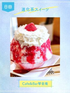 ◀◁他の投稿はこちらから

ケーキやパフェの要素を取り入れた〝進化系スイーツかき氷〟を食べて来ました🍧♪

いちごレアチーズ（期間限定menu）
可愛いくて大きいかき氷はスプーンを入れたらフワッフワで中にも苺が沢山入ってました🍓
お店で使用するフルーツは提携農家さんから仕入れているこだわり🥭🍉🍇✨

ティラミスや塩キャラメルナッツ、シンプルなメロン味 etc｡｡650yen～色んな種類のかき氷があるので是非行ってみてください🫶♪

『Cafe＆Bar琴音庵』
@kotonean
📍日田市淡窓2丁目4-38
☎️0973-23-6577  予約不可 DM不可
🕕13:00～18:00 Instagram確認を
🅿️店舗向かいと徒歩2分市営駐車場あり
【商品名】いちごレアチーズ
⚠掲載内容は来店当時の情報です

.｡ꕤ 今回の #スイーツ部特派員 ꕤ.｡
▸︎▹︎▸︎▹︎ @oita_hiromi10_88 さん
┈┈┈┈┈┈┈ ❁ ❁ ❁ ┈┈┈┈┈┈┈┈
oita_ひろみです·͜· ♡大分生まれ大分育ちの私が
スイーツ部特派員として大分県内の美味しい • 可愛いスイーツを紹介していきます🍰🍩🧁
┈┈┈┈┈┈┈ ❁ ❁ ❁ ┈┈┈┈┈┈┈┈
#スイーツ #ケーキ屋 #sweets #スイーツ部 ケーキ 大分 地元情報 安心情報 かき氷 日田カフェ