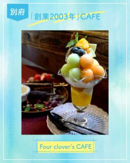 ◀◁他の投稿はこちらから

「創業2003年」美味しいケーキやパフェが食べれる老舗CAFEへ☕️🌿.•* 
期間数量限定のパフェは 季節ごとにフルーツが変わって華やかです✨
今回のメロンパフェ🍈 丸々したメロンが甘く美味しく、底の方のジュレはサッパリしていました🍋 生チョコケーキも美味しかったです🍰💕
是非ゆっくりくつろぎに行ってみてください🫶

『フォークローバーズカフェ』
@fourclovers_cafe
📍別府市船小路4-7 フォークローバーズビル2F
☎️0977-26-1188
🕕11:30～18:00 定休日 木曜日
🅿️あり 
【商品名】メロンパフェ・生チョコケーキ
⚠掲載内容は来店当時の情報です

.｡ꕤ 今回の #スイーツ部特派員 ꕤ.｡
▸︎▹︎▸︎▹︎ @oita_hiromi10_88 さん
┈┈┈┈┈┈┈ ❁ ❁ ❁ ┈┈┈┈┈┈┈┈
oita_ひろみです·͜· ♡ 
スイーツ部特派員として大分県内の美味しい • 可愛いスイーツを紹介していきます🍰🍩🧁
┈┈┈┈┈┈┈ ❁ ❁ ❁ ┈┈┈┈┈┈┈┈

#スイーツ #ケーキ屋 #sweets #スイーツ部 ケーキ 大分 地元情報 安心情報 メロンパフェ別府カフェ