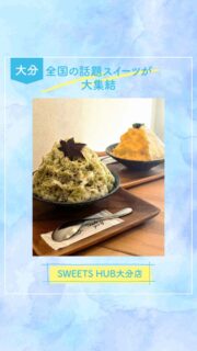 ◀◁他の投稿はこちらから

大分駅から徒歩5分✨若草公園側
話題スイーツを集めたスイーツハブ大分店
今年も5月1日から販売開始の【神乃氷】
食べて来ました🥰
5種類あるかき氷の中から
🥭マンゴークリームチーズ
🍵抹茶ミルク金時
ふわふわの氷が口の中で溶けます🥄😋

外はカリッ中はシットリ。
オーブンで焼きたてのチョロスはディップ付きもあって自分好みを楽しめます😊

7月・8月はお休みなしみたいなので
この夏、神乃氷を食べに是非行ってみてください🍧🌞🕶️

『スイーツハブ大分店』
@sweetshub_oita
📍大分市中央町2丁目6-7フジヒロビル1F
☎️080-2793-8278
🕕11:00～18:00
🅿️なし
【商品名】マンゴークリームチーズ・抹茶ミルク・チュロス
⚠掲載内容は来店当時の情報です

.｡ꕤ 今回の #スイーツ部特派員 ꕤ.｡
▸︎▹︎▸︎▹︎ @oita_hiromi10_88 さん
┈┈┈┈┈┈┈ ❁ ❁ ❁ ┈┈┈┈┈┈┈┈
oita_ひろみです·͜· ♡ 
スイーツ部特派員として大分県内の美味しい • 可愛いスイーツを紹介していきます🍰🍩🧁
┈┈┈┈┈┈┈ ❁ ❁ ❁ ┈┈┈┈┈┈┈┈

#スイーツ #かき氷 #sweets #スイーツ部