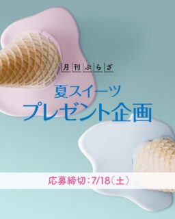 ▸他の投稿はここから.｡○

月刊ぷらざ✖️ぷらざスイーツ部　連動企画🍰
夏スイーツ🍨
プレゼント企画🎁

⚠️応募期間：7月18日（土）まで⚠️

応募方法はとっても簡単👀✨
①スイーツ部のアカウントをフォロー！
②食べたい商品の番号（左上）をコメントに入力！
※DMでの応募は無効となりますのでご注意ください🙇‍♀️

当選者には後日こちらからDMをお送りします🫶

これからも“おいしい”をお届けできるよう、
スイーツ紹介や楽しい企画をたくさん発信していきますので
ぜひフォローしてチェックしてくださいね❣️

#スイーツ #スイーツ好きの人と繋がりたい #大分 #懸賞
