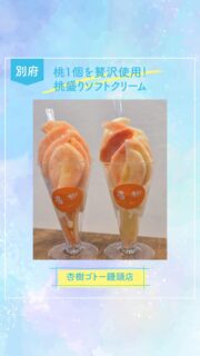 ▻►他の投稿はこちらから
杏樹さんで販売されている『盛りソフトクリーム』季節のフルーツをつかってボリュームあるソフトクリームを食べれていたのですが8月末で販売終了😭
最後の盛りソフトクリームは一番人気の
桃盛りソフトクリーム🍑です✨
桃🍑1個を贅沢に使用したボリュームあるソフトクリーム☺️
店内でイートインもでき子連れ利用もしやすい
小上がり席もあるので販売終了残り僅かなので気になる方は食べに行かれてみて下さい🤗

『杏樹ゴトー饅頭店』
@anju.gotoman
📍別府市千代町12-21
☎️ 0977-21-1775
🕕AM10:00～PM18:30
(定休日)日曜日・月曜日
🅿️あり 
【商品名】
桃盛りソフトクリーム
⚠掲載内容は来店当時の情報です

.｡ꕤ 今回の #スイーツ部特派員 ꕤ.｡
▸︎▹︎▸︎▹︎ @gohanrecord_oita
┈┈┈┈┈┈┈ ❁ ❁ ❁ ┈┈┈┈┈┈┈┈
ma-chanですฅʕ •ﻌ• ʔฅﾋﾛﾐｻﾝから紹介♬*ﾟ
大分県内の美味しいスイーツ🍰を紹介して
いきます✨ママ目線で子連れで行けるお店
を紹介できたらと思ってます(∩ˊ꒳​ˋ∩)･*
┈┈┈┈┈┈┈ ❁ ❁ ❁ ┈┈┈┈┈┈┈┈

#スイーツ #桃盛りソフトクリーム#sweets #スイーツ部