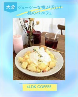 ◀◁他の投稿はこちらから

いつ行っても人気なお洒落カフェ 𓂑 𓌈  𓊯 
4LDK COFFEE さんで今年も始まりました♡
🍑桃のパルフェ🍑
ジューシーな桃が沢山！
桃 生クリーム 求肥やアイスが入ってます✨
是非1度、美味しさとスプーンですくう度のワクワクを確かめに行ってみて下さい🫶✨
日によっては数量限定になるみたいなので
お店のアカウントからcheckして行くのをおすすめします🥰
⚠ワンドリンクオーダー制

『4LDK COFFEE』
@4ldkcoffee
📍大分市下郡南5-10-21
☎️090-6637-1969
🕕11:00～17:00  定休日 水・木
金・土11:00～17:00／18:00～21:30
🅿️あり
【商品名】桃のパルフェ
⚠掲載内容は来店当時の情報です

.｡ꕤ 今回の #スイーツ部特派員 ꕤ.｡
▸︎▹︎▸︎▹︎ @oita_hiromi10_88 さん
┈┈┈┈┈┈┈ ❁ ❁ ❁ ┈┈┈┈┈┈┈┈
oita_ひろみです·͜· ♡ 
スイーツ部特派員として大分県内の美味しい • 可愛いスイーツを紹介していきます🍰🍩🧁
┈┈┈┈┈┈┈ ❁ ❁ ❁ ┈┈┈┈┈┈┈┈

#スイーツ  #sweets #スイーツ部 
#桃スイーツ