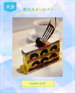 ◀◁他の投稿はこちらから

夜のスイーツバーのご紹介です🌃 ☕︎︎𓈒
駅から6分
スイーツ・カフェ・バー が楽しめるお店

ケーキ類は特に人気のようで、私も2回目の来店でケーキが食べれました‎ 𐩢𐩺
焼き菓子もあります♡
この時のミルフィーユの果物はアメリカンチェリー🍒サクサクのミルフィーユにピスタチオのクリームが美味しくて、人気の理由に納得！
是非味わってみてほしいです😊
ワンオペ営業なので 時間に余裕を持って行ってみてください🫶
⚠ワンドリンク制

『ウイークエンド』
@week_end202512
📍大分市中央町1-2-12
☎️ ― 予約不可
🕕17:00～23:00 不定休  アカウント参照
🅿️なし
【商品名】ミルフィーユ
⚠掲載内容は来店当時の情報です

.｡ꕤ 今回の #スイーツ部特派員 ꕤ.｡
▸︎▹︎▸︎▹︎ @oita_hiromi10_88 さん
┈┈┈┈┈┈┈ ❁ ❁ ❁ ┈┈┈┈┈┈┈┈
oita_ひろみです·͜· ♡ 
スイーツ部特派員として大分県内の美味しい • 可愛いスイーツを紹介していきます🍰🍩🧁
┈┈┈┈┈┈┈ ❁ ❁ ❁ ┈┈┈┈┈┈┈┈
 夜カフェ ミルフィーユ アメリカンチェリー

#スイーツ #ケーキ #sweets #スイーツ部