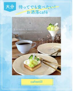 ◀◁他の投稿はこちらから

待ってでも食べたい♡お洒落cafe ☕︎︎‎𓂃 𓈒𓏸
季節のフルーツを使用した可愛いスイーツが大人気♡可愛いだけじゃなく とても美味しいので満席な事が多いけれど是非行ってみてほしいカフェです☺︎

店内もスイーツも食器も可愛いくて
ついつい写真を撮りすぎてしまいます🩷
ワンオペ営業なので 時間に余裕をもって行かれてください🥰
※営業日はお店のアカウント参照

『cafestill』
@cafestill_38
📍大分市市442-4
☎️ ―
🕕11:00～17:00 不定休 予約不可
🅿️店舗前2台
【商品名】メロンタルト・メロンのレアチーズ
⚠掲載内容は来店当時の情報です

.｡ꕤ 今回の #スイーツ部特派員 ꕤ.｡
▸︎▹︎▸︎▹︎ @oita_hiromi10_88 さん
┈┈┈┈┈┈┈ ❁ ❁ ❁ ┈┈┈┈┈┈┈┈
oita_ひろみです·͜· ♡ 
スイーツ部特派員として大分県内の美味しい • 可愛いスイーツを紹介していきます🍰🍩🧁
┈┈┈┈┈┈┈ ❁ ❁ ❁ ┈┈┈┈┈┈┈┈

#スイーツ #ケーキ #sweets #スイーツ部 メロンスイーツ お洒落カフェ