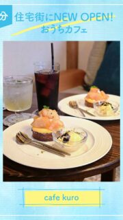 ◀◁他の投稿はこちらから

８ 月８日 🎉
住宅街に-𝙊𝙋𝙀𝙉-した おうちCAFE𓍢ִ໋☕️に
早速お伺いして来ました🥰

🍑桃のタルト
🍹りんご酢シャインマスカットソーダ
𖠚ᐝアイスコーヒー（3cedarsさんの豆使用）

香ばしくサクサクしたタルトにカットされた桃や甘さ控えめなクリーム𐂐𖥣 別皿でアイスが添えられています🍨
美味しいスイーツやドリンクに優しい店主さんご夫婦♡ついつい長居したくなるおうちカフェです✨是非1度行ってみてください🫶

『cafe kuro』
@kuropan555
📍大分市原新町11-15
☎️080-1723-8586
🕕11:00～13:00 3部制  土日のみ営業
🅿️あり 4台
【商品名】桃のタルト・アイスコーヒー
りんご酢シャインマスカットソーダ
⚠掲載内容は来店当時の情報です

.｡ꕤ 今回の #スイーツ部特派員 ꕤ.｡
▸︎▹︎▸︎▹︎ @oita_hiromi10_88 さん
┈┈┈┈┈┈┈ ❁ ❁ ❁ ┈┈┈┈┈┈┈┈
oita_ひろみです·͜· ♡ カフェ巡りを楽しみながら
スイーツ部特派員として大分県内の美味しい • 可愛いスイーツを紹介していきます🍰🍩🧁
┈┈┈┈┈┈┈ ❁ ❁ ❁ ┈┈┈┈┈┈┈┈

#スイーツ #ケーキ屋 #sweets #スイーツ部 ケーキ 桃スイーツ ニューオープン 新店