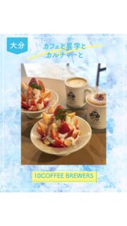▻►他の投稿はこちらから
街中にある深夜までしているオシャレカフェ✨
「カフェと語学とカルチャーと。」をコンセプトにコーヒーだけでなく人との交流や新しい文化に触れられる空間づくりを大切にされている場所です✨

食べたのは『イートンメス』苺🍓は終わりましたがその時期の果物のイートンメスが出てるので
今の季節は桃🍑のイートンメスが食べれます☺️

落ち着いた空間でゆっくり食べてみて下さい♡

『10COFFEE BREWERS』
@ten_coffee.oita
📍大分市中央町3-6-13ロキシービル2F
☎️ なし
🕕AM11:30～AM0:00
(定休日)なし
🅿️なし
【商品名】
苺イートンメス
⚠掲載内容は来店当時の情報です

.｡ꕤ 今回の #スイーツ部特派員 ꕤ.｡
▸︎▹︎▸︎▹︎ @gohanrecord_oita
┈┈┈┈┈┈┈ ❁ ❁ ❁ ┈┈┈┈┈┈┈┈
ma-chanですฅʕ •ﻌ• ʔฅﾋﾛﾐｻﾝから紹介♬*ﾟ
大分県内の美味しいスイーツ🍰を紹介して
いきます✨ママ目線で子連れで行けるお店
を紹介できたらと思ってます(∩ˊ꒳​ˋ∩)･*
┈┈┈┈┈┈┈ ❁ ❁ ❁ ┈┈┈┈┈┈┈┈

#スイーツ#イートンメス#sweets#スイーツ部