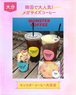 ◀◁他の投稿はこちらから

韓国で大人気なメガサイズコーヒーのテイクアウト専門店が 7月22日 セントポルタ中央町
アーケード内に🄾🄿🄴🄽 !! 🥤✨
話題のお店に行って来ました！
時間によっては多少行列も出来るけど、手際よく提供してくれるので 待ち時間も全く気になりませんでした。
1Lコーヒーの他にもドリンクメニュー沢山あって、受け取ると皆笑顔に😄♡
他にもアイスクロワッサンやクッキーもあってコーヒーのお供におすすめです！
どのドリンクにもアイストッピング可能です🙆🏻‍♀️
是非味わいに行ってみてください🫶♪

『モンスターコーヒー大分店』
@monster_coffee_oita
📍大分市中央町2丁目3-16
（100日だけのクロワッサン跡地）
☎️ ―
🕕9:00～17:00
🅿️なし
【商品名】モンスターアメリカーノＬ・アイスクロワッサン・モンスタークッキー
⚠掲載内容は来店当時の情報です

.｡ꕤ 今回の #スイーツ部特派員 ꕤ.｡
▸︎▹︎▸︎▹︎ @oita_hiromi10_88 さん
┈┈┈┈┈┈┈ ❁ ❁ ❁ ┈┈┈┈┈┈┈┈
oita_ひろみです·͜· ♡ 大分生まれ大分育ち！
スイーツ部特派員として大分県内の美味しい • 可愛いスイーツを紹介していきます🍰🍩🧁
┈┈┈┈┈┈┈ ❁ ❁ ❁ ┈┈┈┈┈┈┈┈

#スイーツ #ケーキ屋 #sweets #スイーツ部 ケーキ コーヒー テイクアウト 韓国