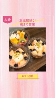 ▻►他の投稿はこちらから
高城駅のすぐ近くにある「おやつ日和」さん🍨✨

クロッフル・サンデー・アサイーボウル・グリークヨーグルトなど気になるスイーツがたくさん♡

テイクアウトはもちろん🙆‍♀️店内でゆっくり楽しむこともできるのでちょっと甘いものが食べたいときにもおすすめのお店です☺️

平日は夜の21時🕘週末(金土日祝)は22時🕙まで営業されていて閉店ギリギリの駆け込みも大丈夫だそう🤭

今回頂いたのは
桃のグリークヨーグルト(プレーン)

成分無調整の大分県産牛乳をヨーグルトにしじっくり水切りしてもっちり仕上げのグリークヨーグルトに✨
隣にある『たかじょう青果』さんから毎日仕入れる桃はその時の一番美味しい国産の桃🍑
下に敷き詰められてるのは自家製ナッツ＆シードグラノーラ✨
桃の甘さを生かすため蜂蜜は使わずに果肉入りの 桃ソースをたっぷりとかけてブルーベリーとピスタチオでアクセント🫶
グリークヨーグルトは
【プレーン】【アールグレイ】から選べます🙌
アールグレイはベルガモットの香りが最後まで楽しめ口当たりがよい茶葉を選定されてるそう🤭

ここのグリークヨーグルトを食べたらまた食べたくなるクセになるおいしさ😍🫶

近くに行ったらぜひ行ってみて下さい☺️

『おやつ日和』
@oyatsubiyori_oita
📍大分市高城本町1-7末永ビル1階
☎️ 080-6683-0054
🕕AM11:00～PM21:00
(金土日祝)AM11:00～PM22:00
(定休日)不定休
🅿️なし※近くに有料駐車場あり
【商品名】
桃のグリークヨーグルト(プレーン)
⚠掲載内容は来店当時の情報です

.｡ꕤ 今回の #スイーツ部特派員 ꕤ.｡
▸︎▹︎▸︎▹︎ @gohanrecord_oita
┈┈┈┈┈┈┈ ❁ ❁ ❁ ┈┈┈┈┈┈┈┈
ma-chanですฅʕ •ﻌ• ʔฅﾋﾛﾐｻﾝから紹介♬*ﾟ
大分県内の美味しいスイーツ🍰を紹介して
いきます✨ママ�