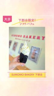 ◀◁他の投稿はこちらから

スモモベーカリー【下郡店限定】商品
パン屋さんで美味しいソフトパフェが食べれるの知ってましたか？🍦😍✨

今回はソフトパフェの珈琲ゼリー味を購入☕
ほろ苦ゼリーにソフトクリームが合って凄く美味しかったです！
通年商品じゃない商品もあるのでお店で確認をお願いします🙇‍♀️
是非行ってみてね🫶♪

『sumomo bakery』
@sumomo_shimogori
📍大分市下郡東2-4-11
☎️097-507-5554
🕕8:00～19:00
🅿️あり
【商品名】コーヒーゼリーパフェ
⚠掲載内容は来店当時の情報です

.｡ꕤ 今回の #スイーツ部特派員 ꕤ.｡
▸︎▹︎▸︎▹︎ @oita_hiromi10_88 さん
┈┈┈┈┈┈┈ ❁ ❁ ❁ ┈┈┈┈┈┈┈┈
oita_ひろみです·͜· ♡ 大分歴長い私が
スイーツ部特派員として大分県内の美味しい • 可愛いスイーツを紹介していきます🍰🍩🧁
┈┈┈┈┈┈┈ ❁ ❁ ❁ ┈┈┈┈┈┈┈┈

#スイーツ #ケーキ屋 #sweets #スイーツ部 ケーキ 大分 地元情報 安心情報 ソフトパフェ