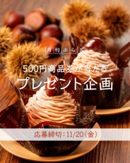 ▸他の投稿はここから.｡○

月刊ぷらざ✖️ぷらざスイーツ部　連動企画🌰

プレゼント企画🎁
500円商品券🫣

⚠️応募期間：11月20日（金）まで⚠️

応募方法はとっても簡単👀✨
①スイーツ部のアカウントをフォロー！
②食べたい商品の番号をコメントに入力！
※DMでの応募は無効となりますのでご注意ください🙇‍♀️

当選者には後日こちらからDMをお送りします🫶

これからも“おいしい”をお届けできるよう、
スイーツ紹介や楽しい企画をたくさん発信していきますので
ぜひフォローしてチェックしてくださいね❣️

#スイーツ #スイーツ好きの人と繋がりたい #大分 #懸賞